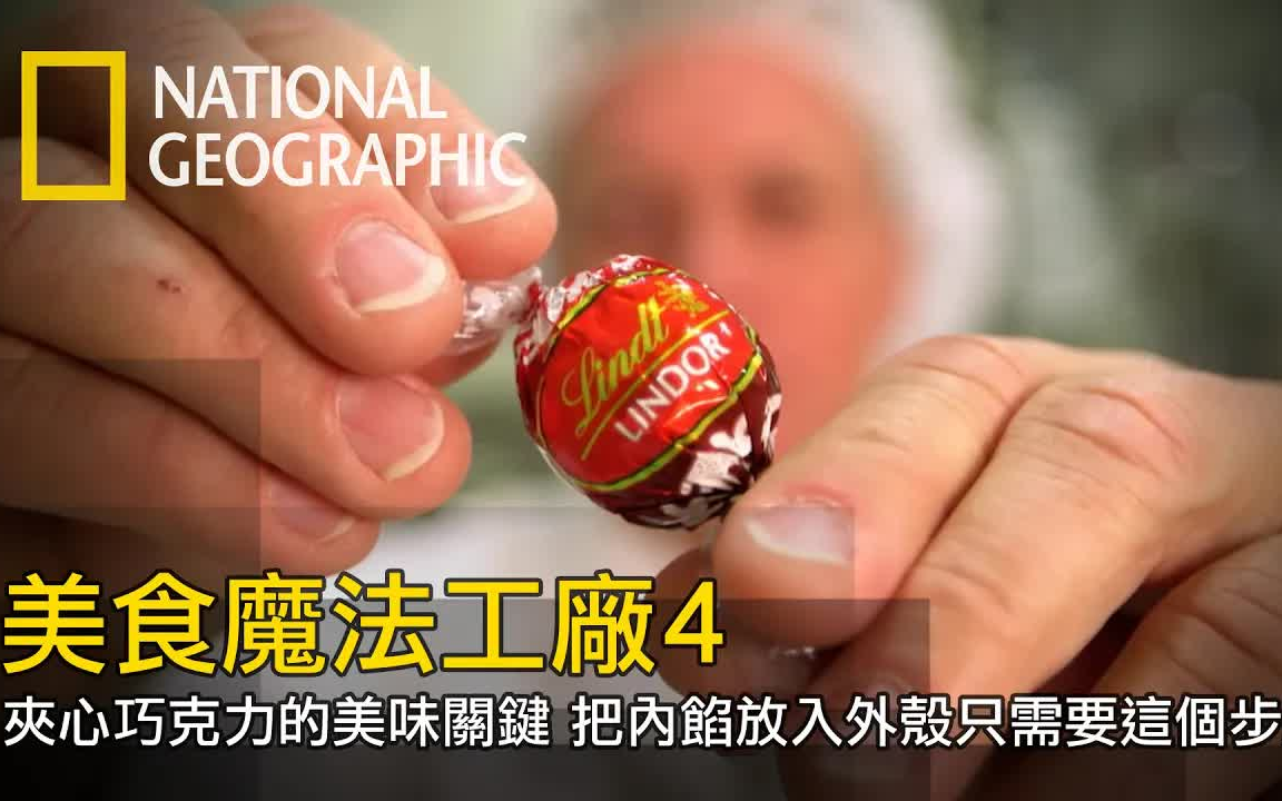 60年历史 瑞士 Lindt & Spr㼮gli 瑞士莲松露巧克力制作过程 巧克力入口即化的重点竟然是这个?转载 国家地理TW哔哩哔哩bilibili