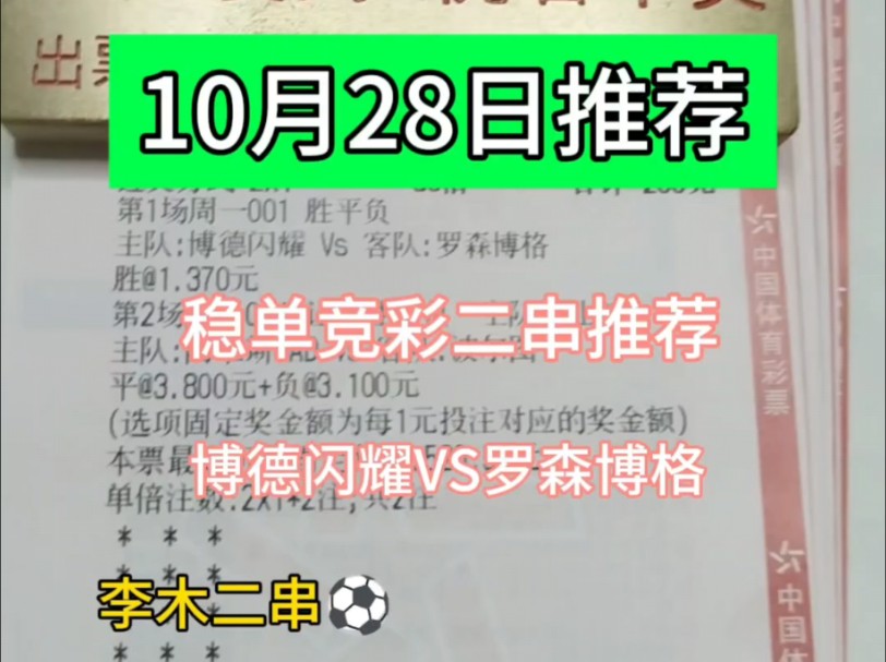 【李木二串竞彩】10月28日最新推荐,昨日比赛已经稳稳拿下,还没上车吃串的抓紧关注上车哔哩哔哩bilibili