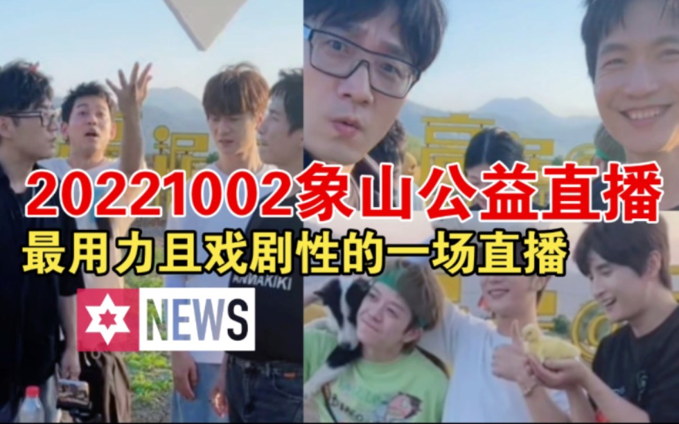 [图]【男团直播】20221002象山爆笑直播全程/节目28-30号播出