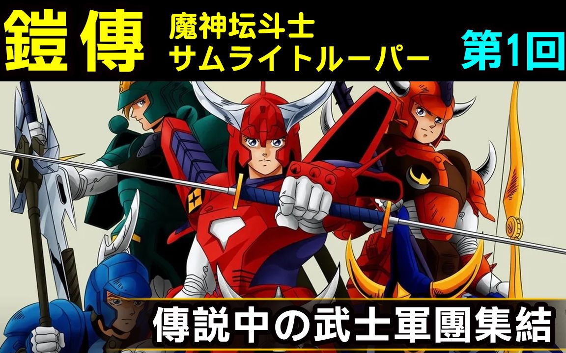 魔神坛斗士(铠传:武士军团) - 资源合集 - 小不点搜索
