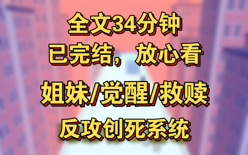 【完结文】爽文/反套路/觉醒恶毒女配/不走寻常路女主.穿越女她怎么这样啊?她这样我还怎么黑化,怎么走剧情啊?哔哩哔哩bilibili