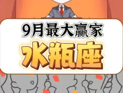 Télécharger la video: 9月最大赢家水瓶座!接好运