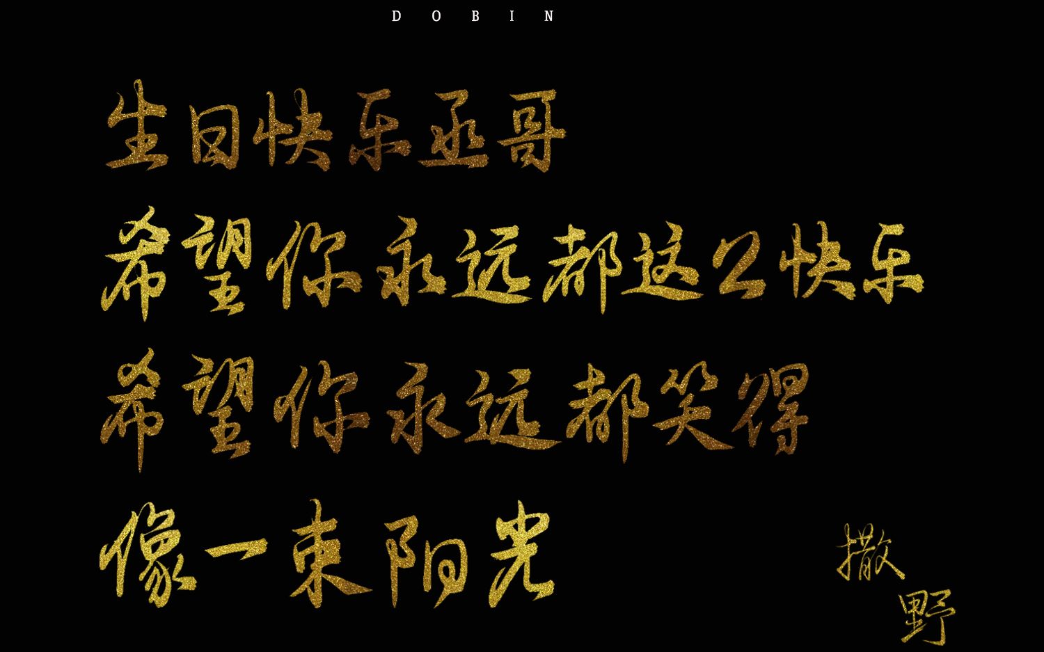 【板写】丞哥生日快乐——《撒野》巫哲