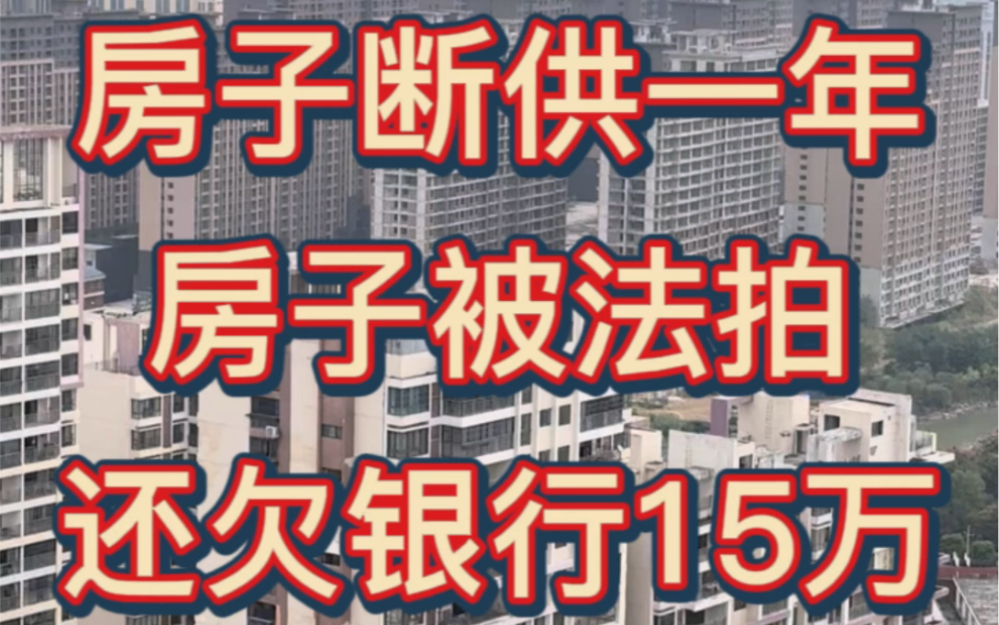 房子断供一年,房子被法拍,还欠银行15万哔哩哔哩bilibili