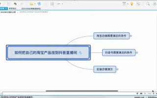 彭亚舟：如何把淘宝店产品挂到抖音橱窗上通过短视频和直播获取流量销售