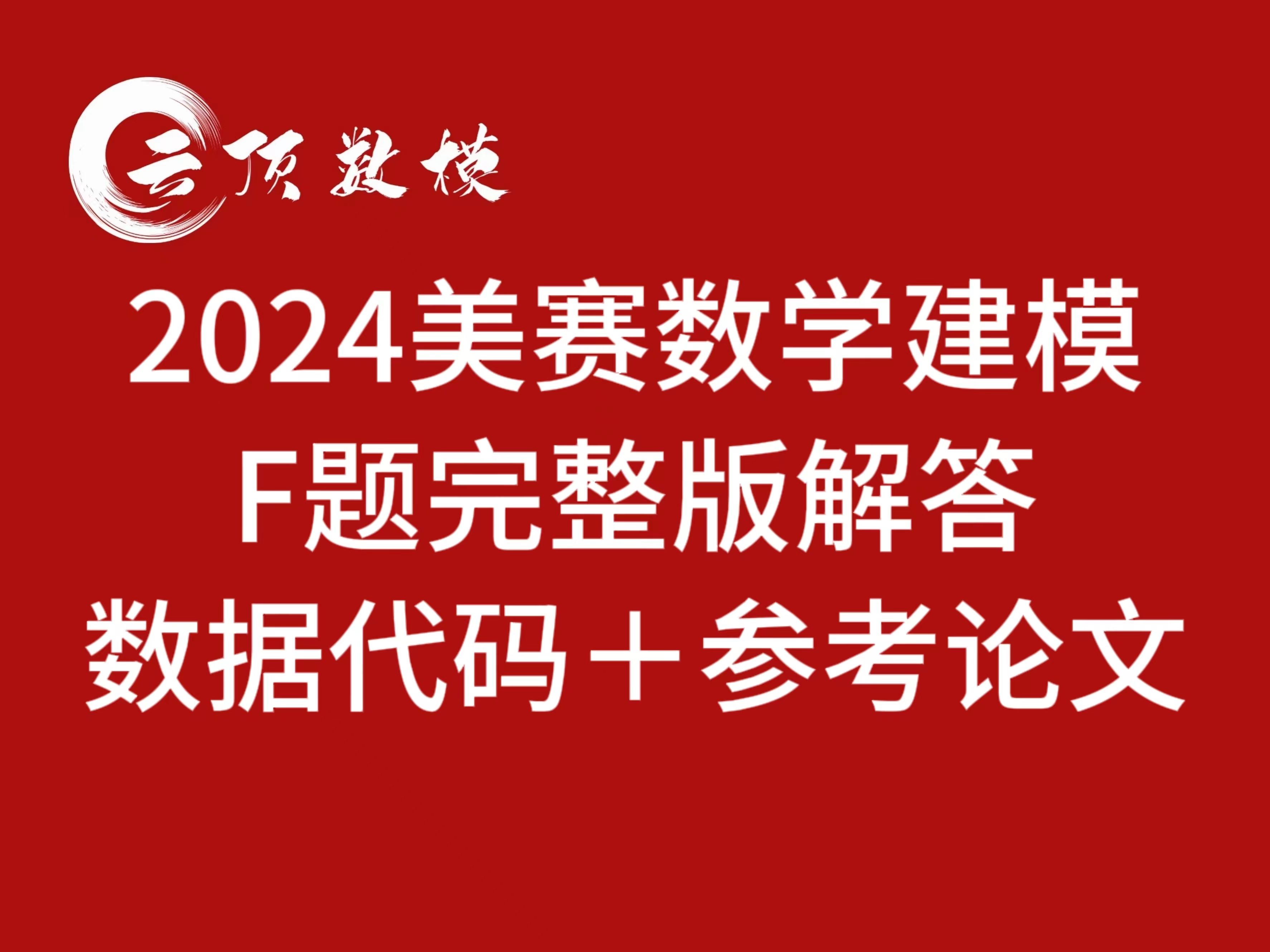 成品论文|2024美赛F题完整版解答独家讲解+成品论文分享哔哩哔哩bilibili