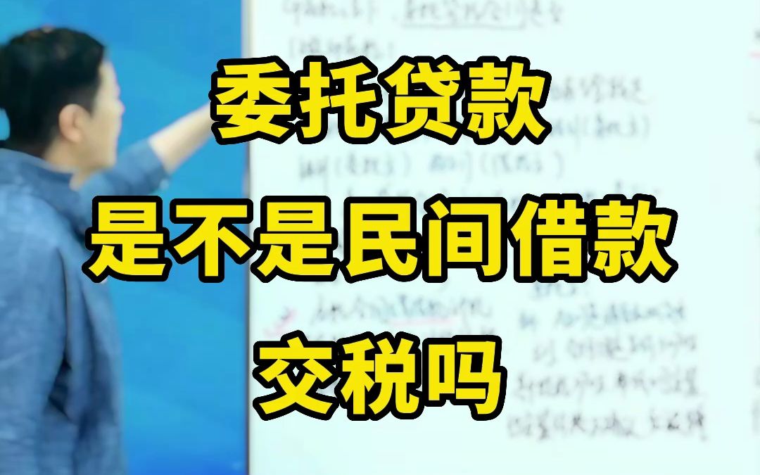 委托贷款是不是民间借款?交税吗?哔哩哔哩bilibili