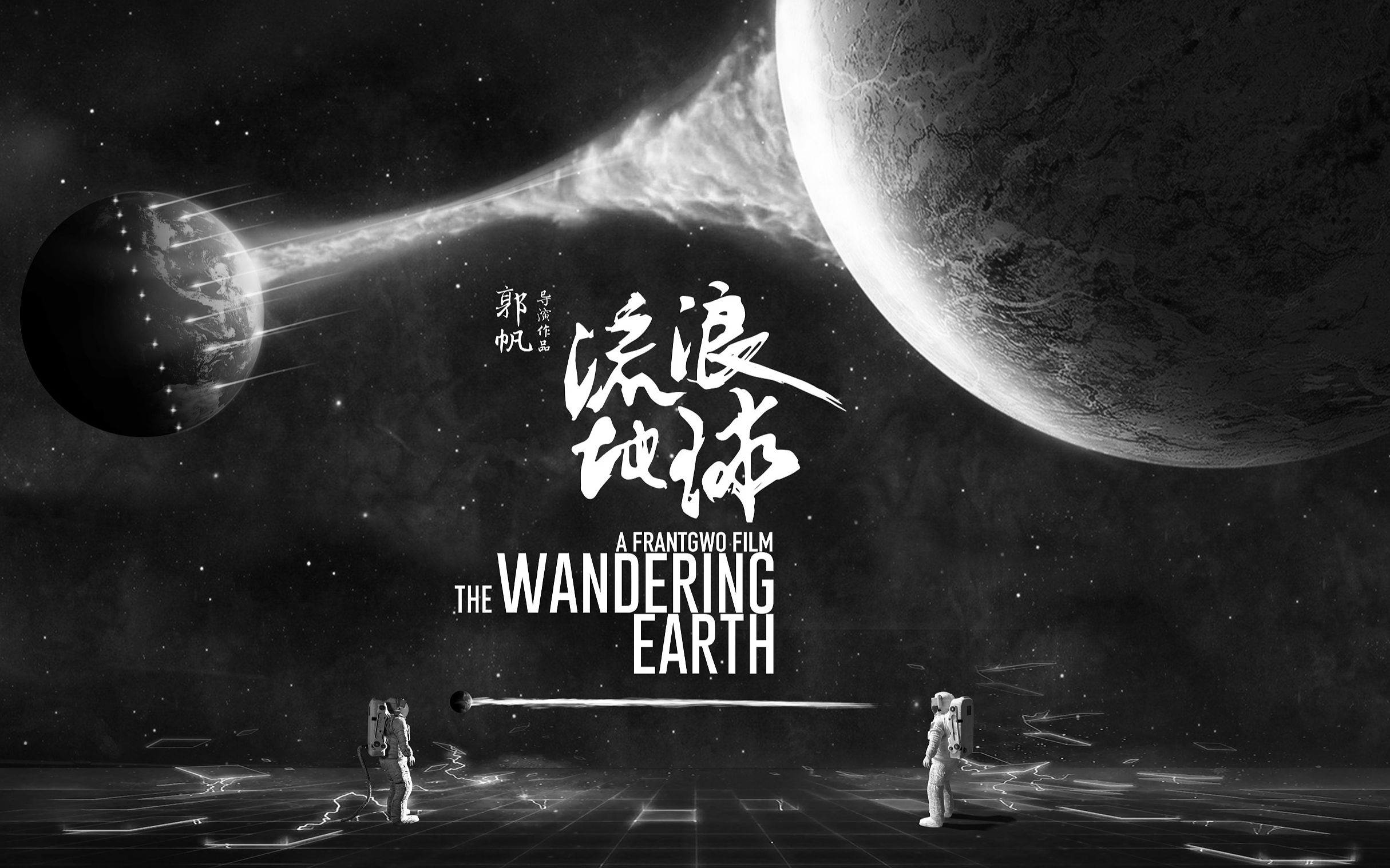 [图]流浪地球主题曲The Wandering Earth（低仿版）