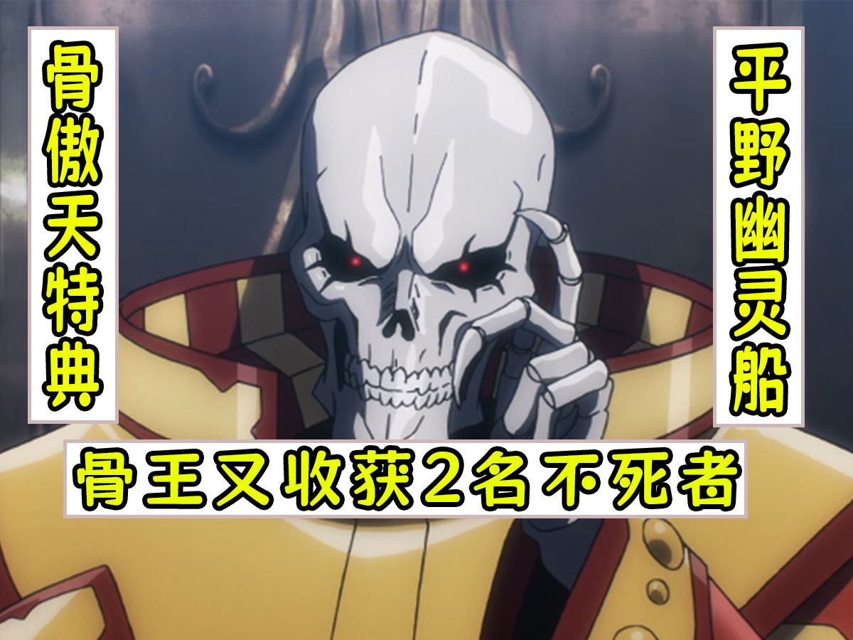 [图]overlord：骨王成功收服稀有不死者【平野幽灵船20】