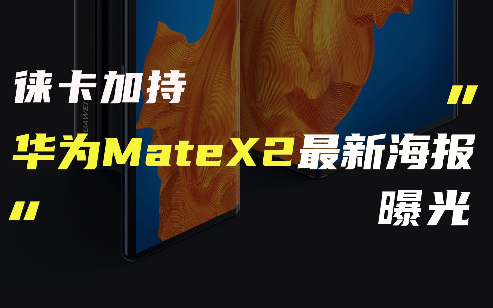 「科技V报」华为Mate X2最新海报流出;realme Race证件照曝光20210208哔哩哔哩bilibili