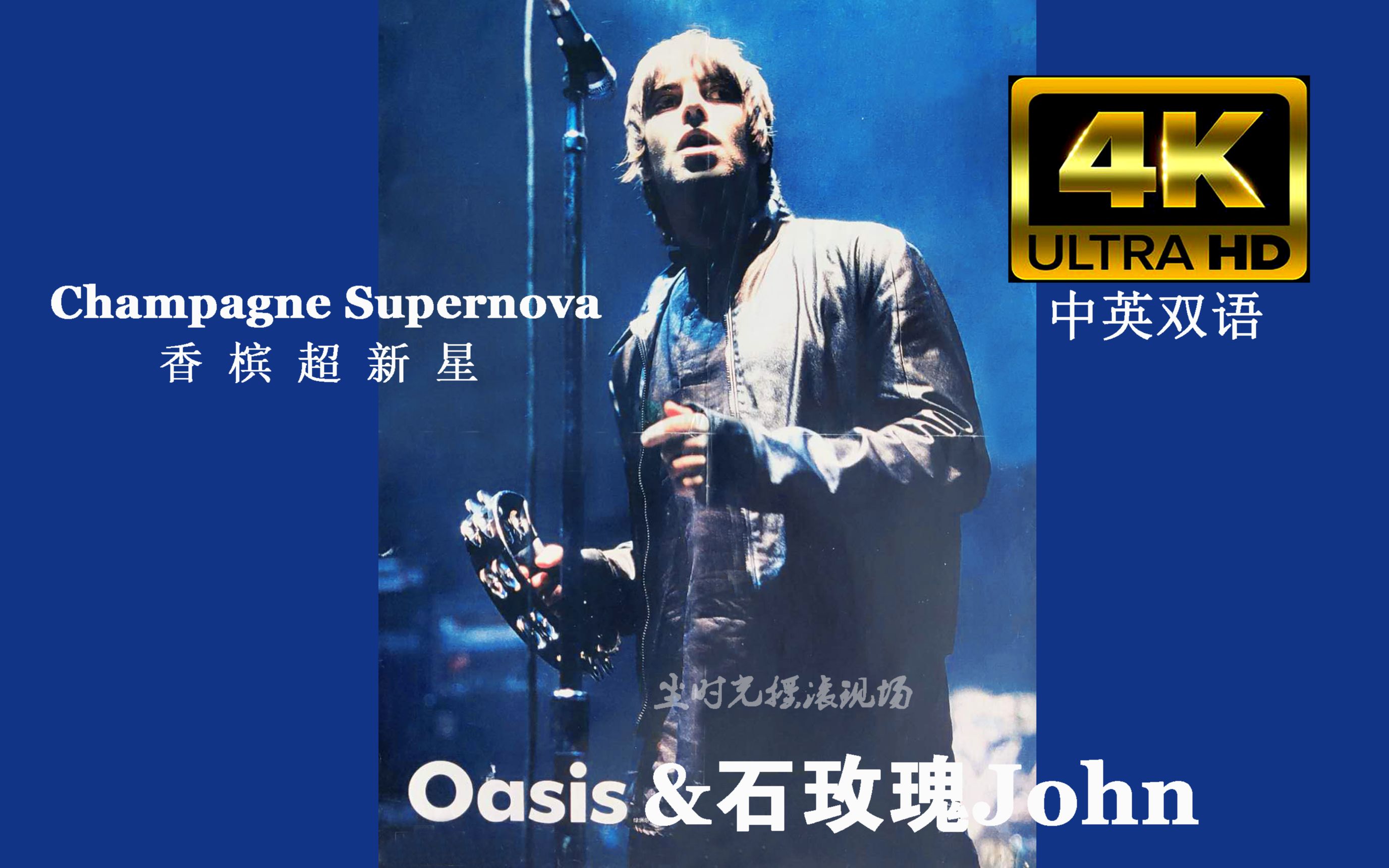 [图]【4K双语】Oasis & 石玫瑰John《香槟超新星 Champagne Supernova》绿洲经典LIVE