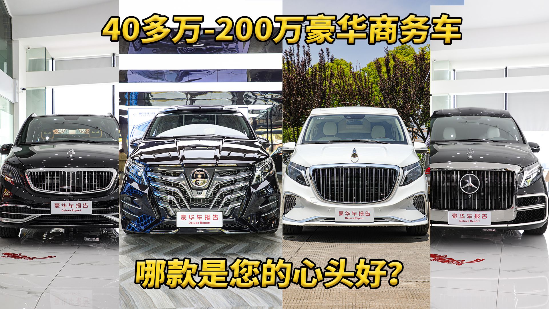 [图]40多万-200万 4台行政豪华商务车 哪款是您的心头好？