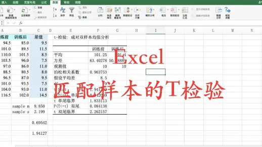 EXCEL 匹配样本的T检验