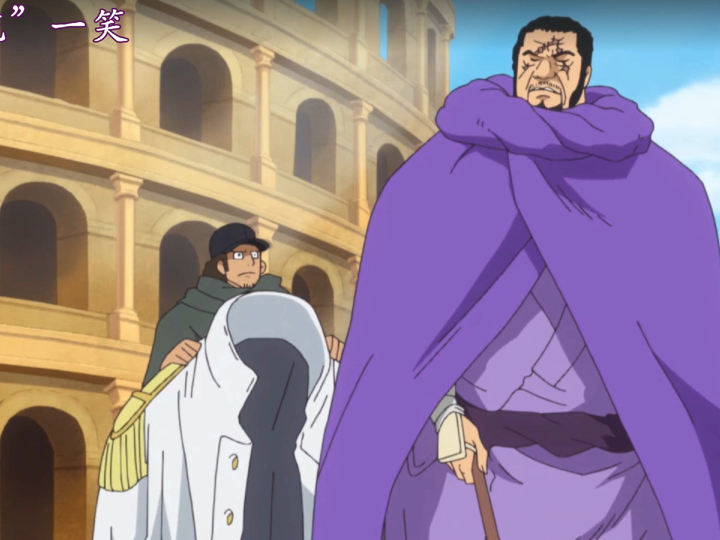 海军大将们の第一次出场【海贼王】