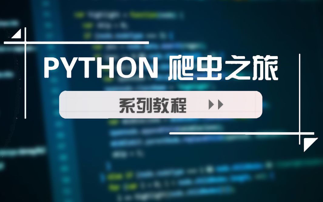 Python 网络爬虫数据采集(懂中文就行)哔哩哔哩bilibili