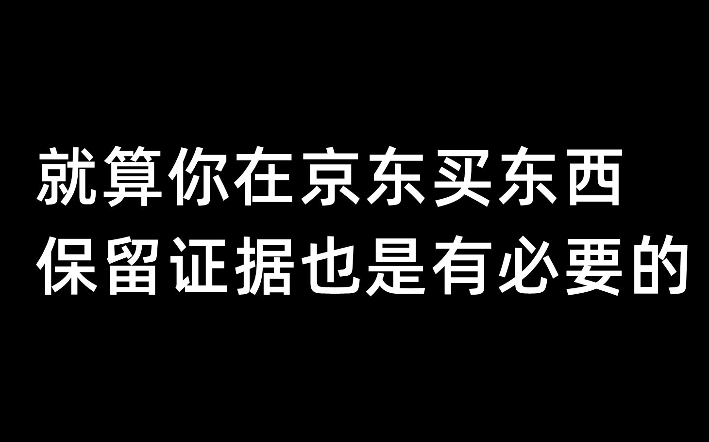 就算你在京东买东西,保留证据也是有必要的哔哩哔哩bilibili