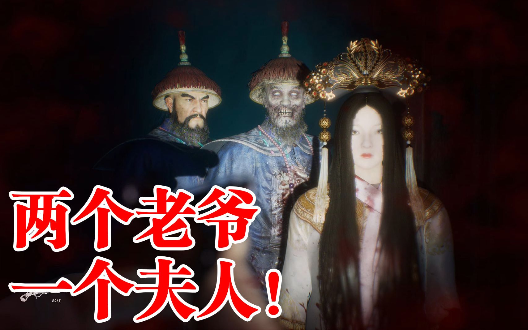 两个老爷一个夫人,世纪同框!纸人2