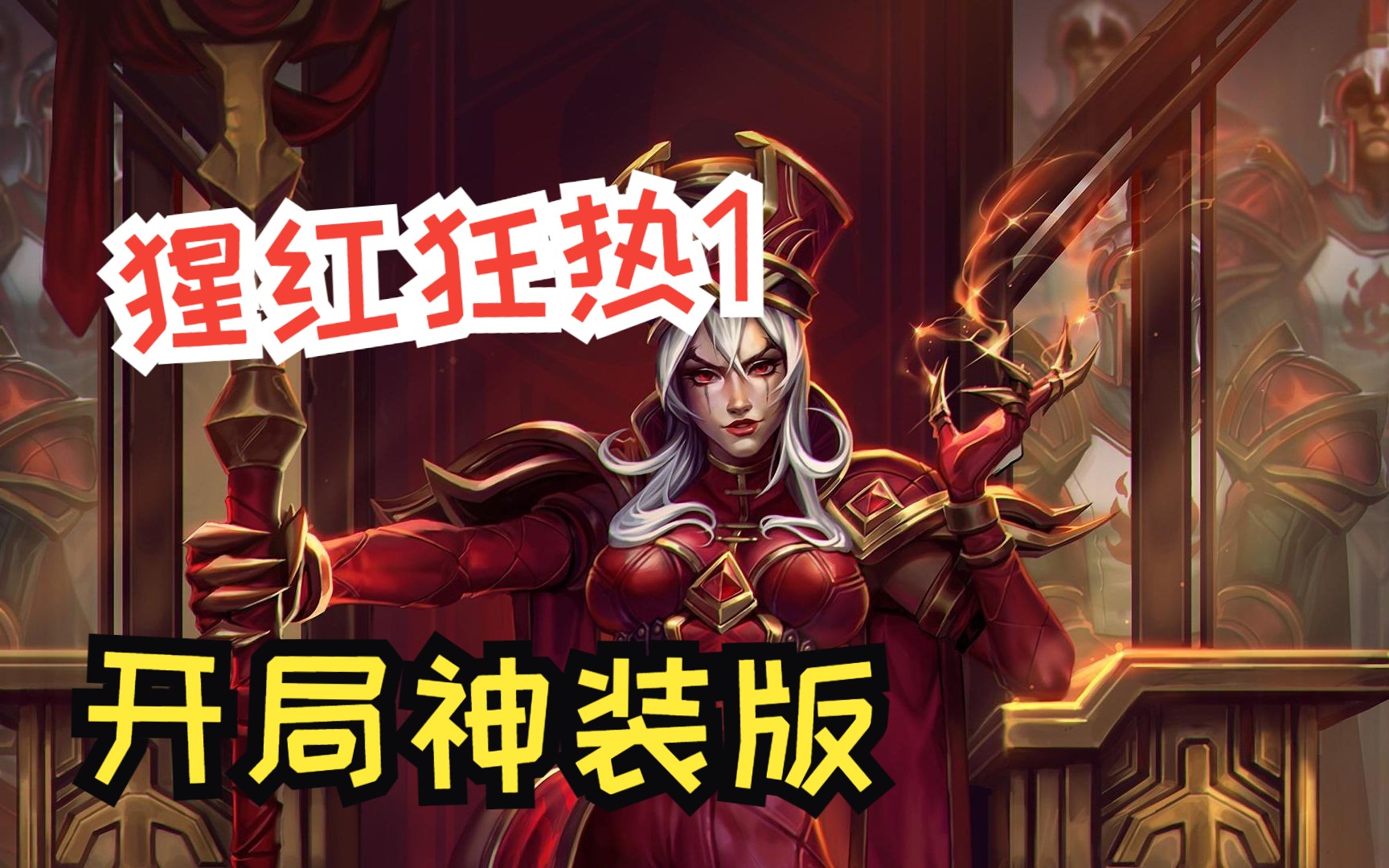 [图]【魔兽战役】猩红狂热1 v1.7