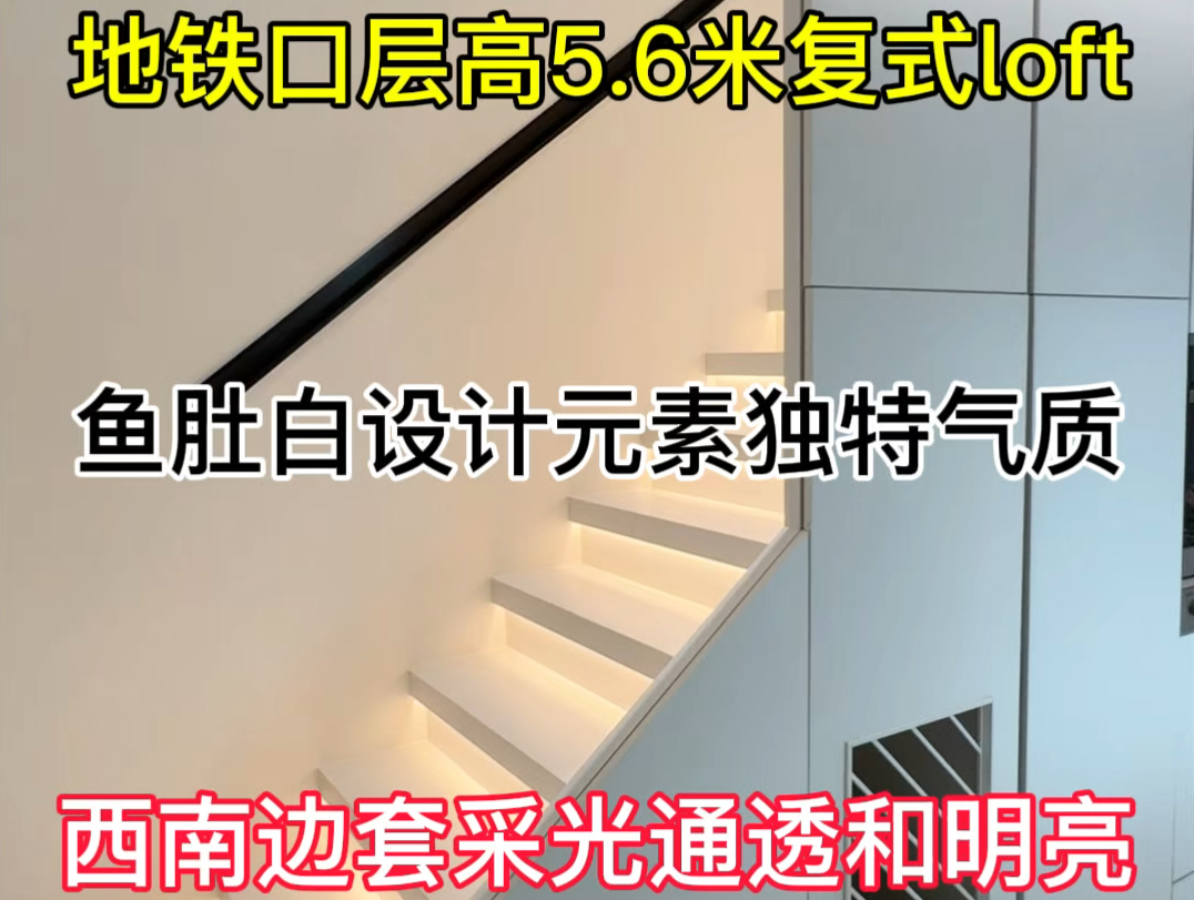 地铁口层高5米6复式Loft,西南边套采光通透明亮,采用鱼肚白设计元素的独特气势.#上海公寓 #实地拍摄 #地铁口 #复式公寓 #Loft公寓哔哩哔哩bilibili