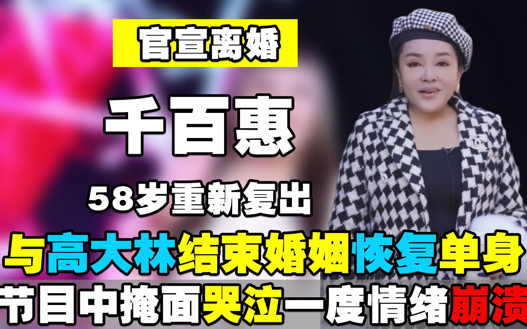 [图]58岁千百惠官宣离婚！节目中掩面哭泣情绪崩溃，直言放不下过去