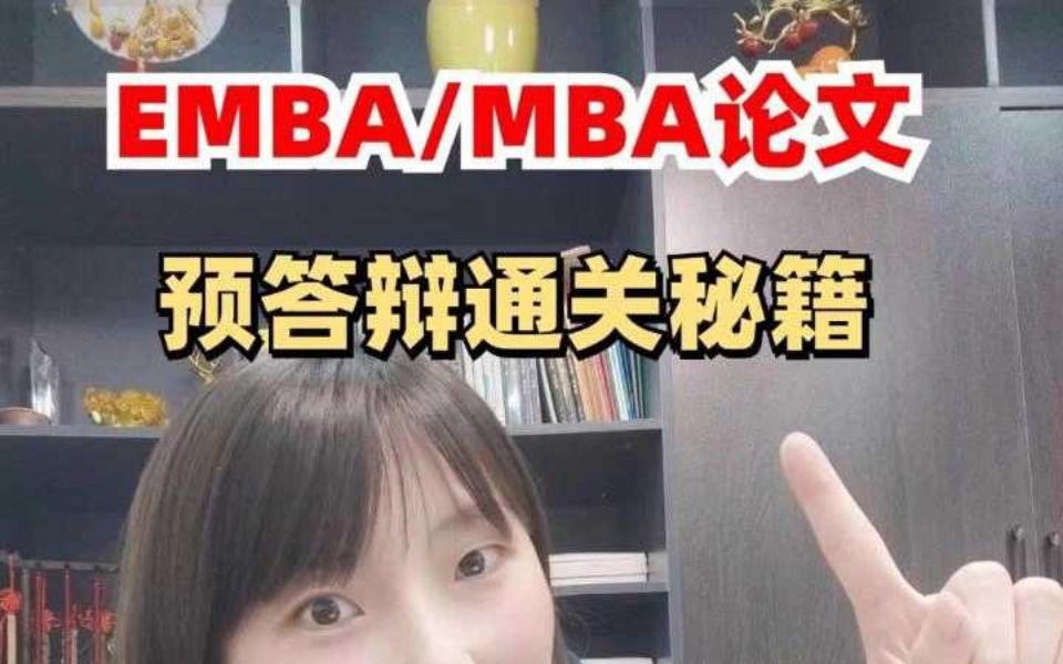 EMBA/MBA论文预答辩通关秘籍:逻辑为王,格式规范!哔哩哔哩bilibili