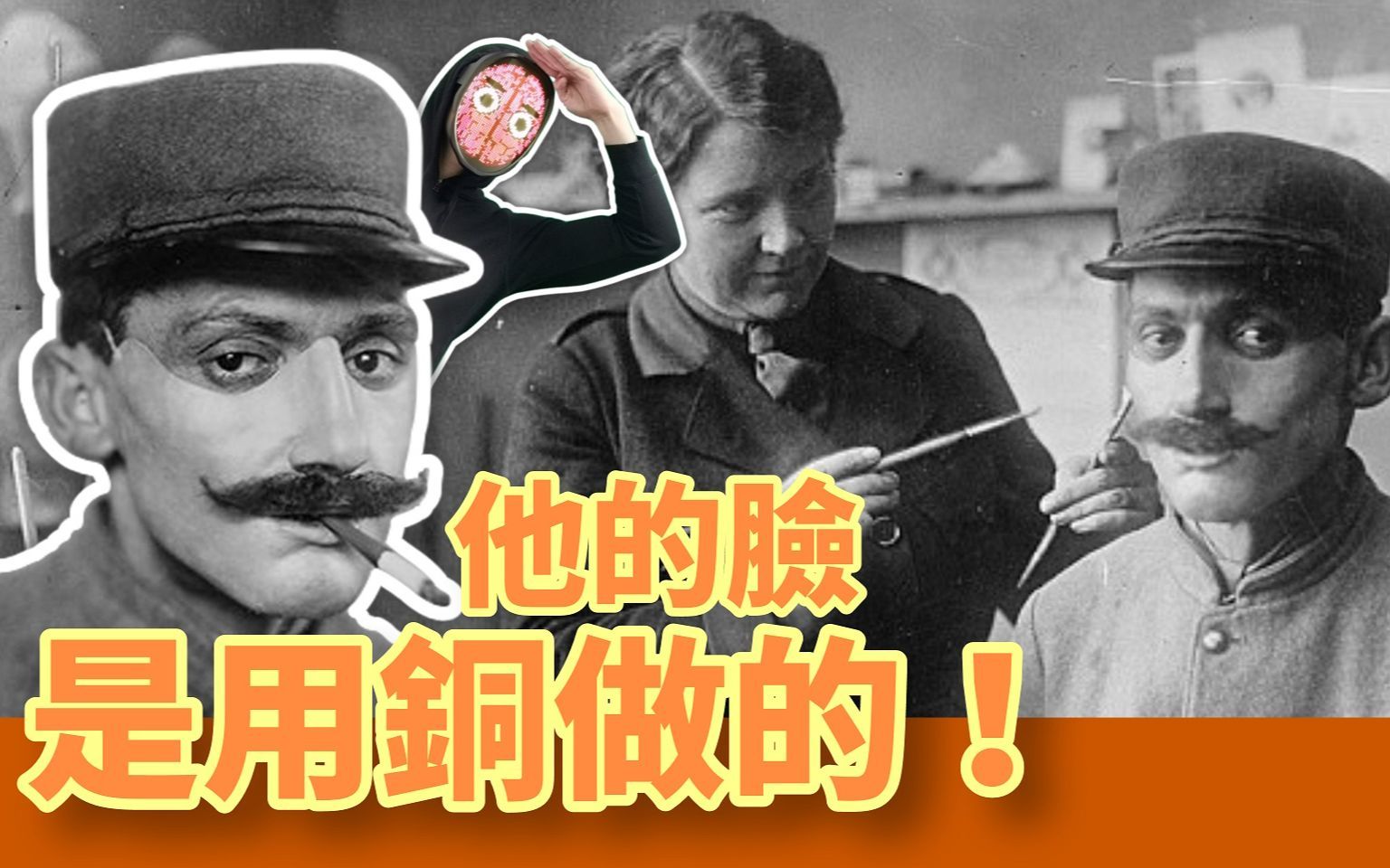 [图]他的臉用銅做！偉大的雕塑家，為毀容的士兵修補了人生！【腦波士】