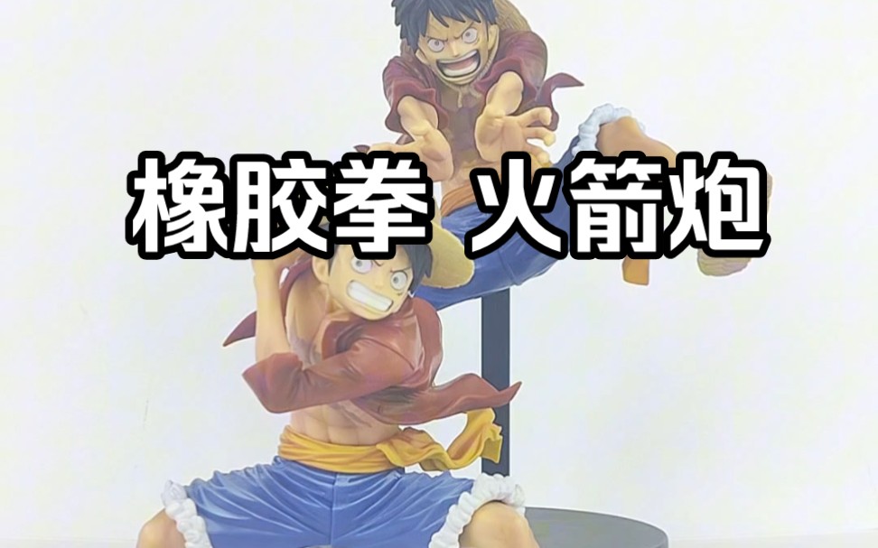 海贼王maximatic 橡胶拳 火箭炮 路飞手办