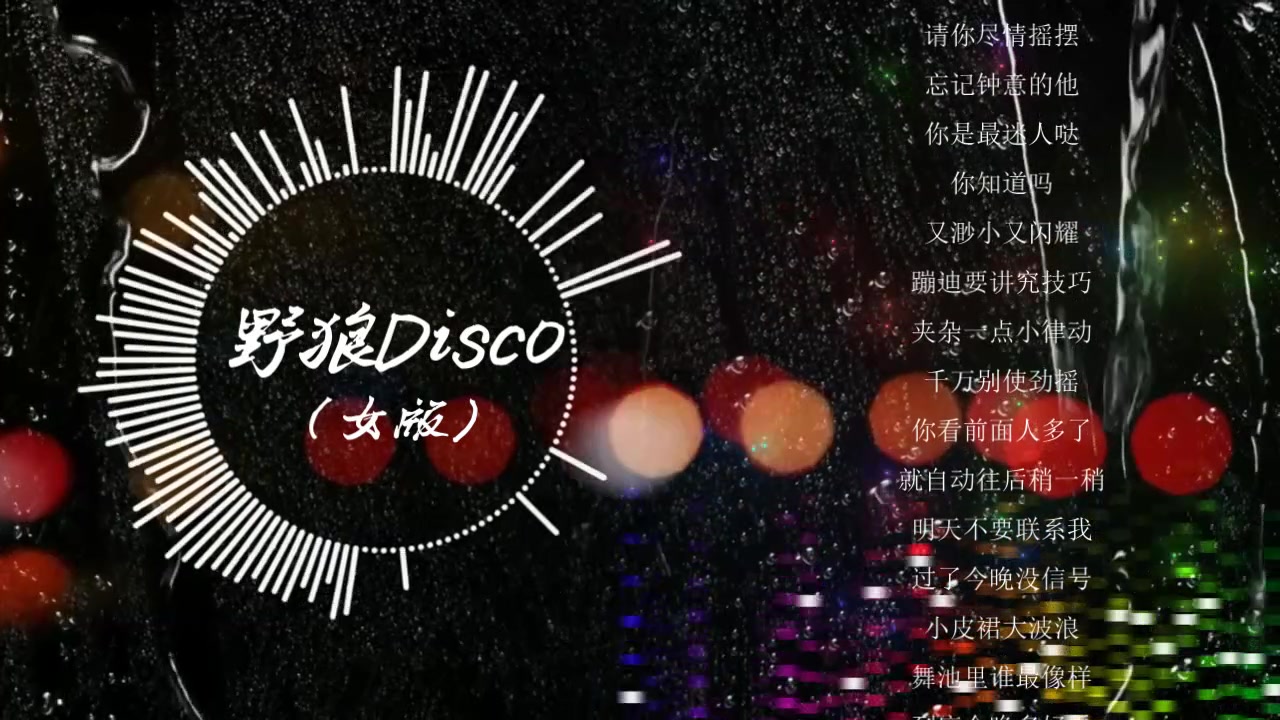 野狼disco女版 再次來洗脑!