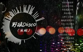 野狼disco女版图片