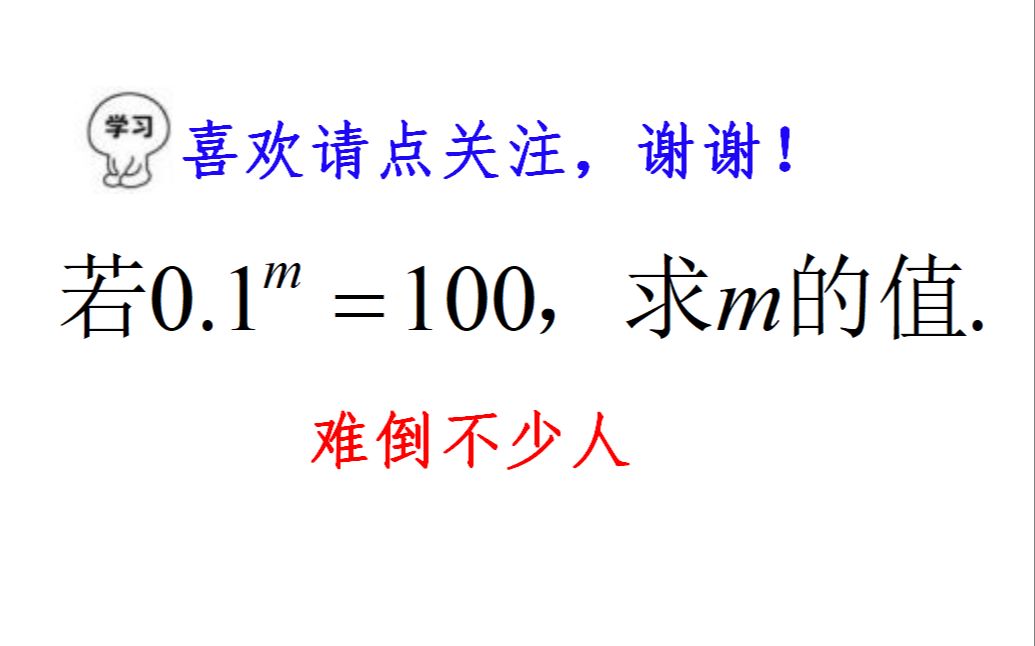 初中数学,若0.1^m=100,求m的值,明明是基础题,许多人却空着哔哩哔哩bilibili