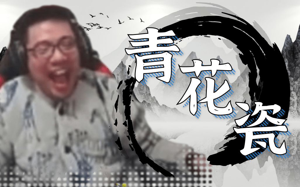 【大司马】青花瓷_哔哩哔哩_bilibili