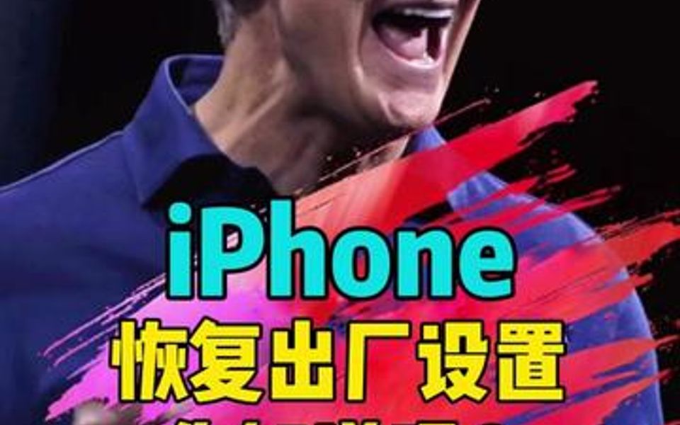 iPhone恢复出厂设置你知道吗?哔哩哔哩bilibili