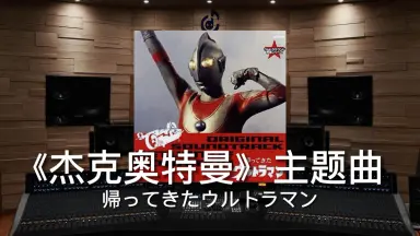 帰ってきたウルトラマン/-哔哩哔哩_Bilibili
