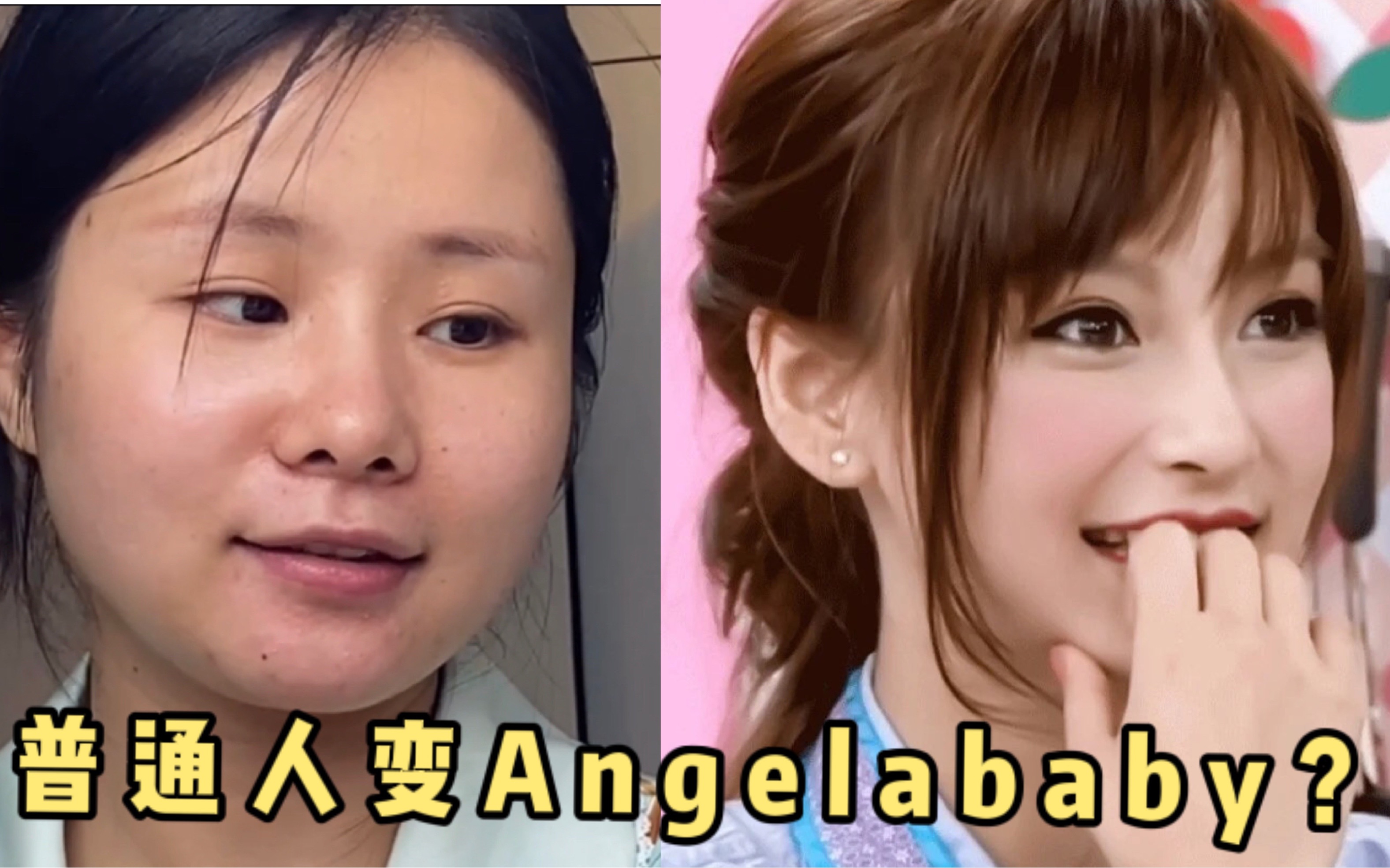 摆脱土气!普通人把自己画成了Angelababy?哔哩哔哩bilibili