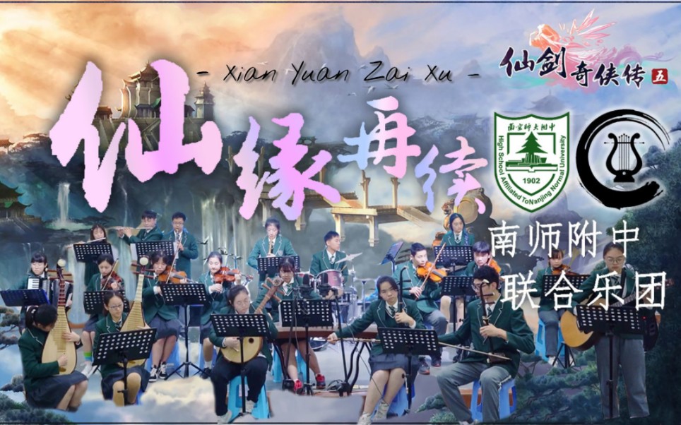 [图]【南师附中联合乐团】[4K]爷青回！奏一曲《仙缘再续》，此生无悔入仙剑