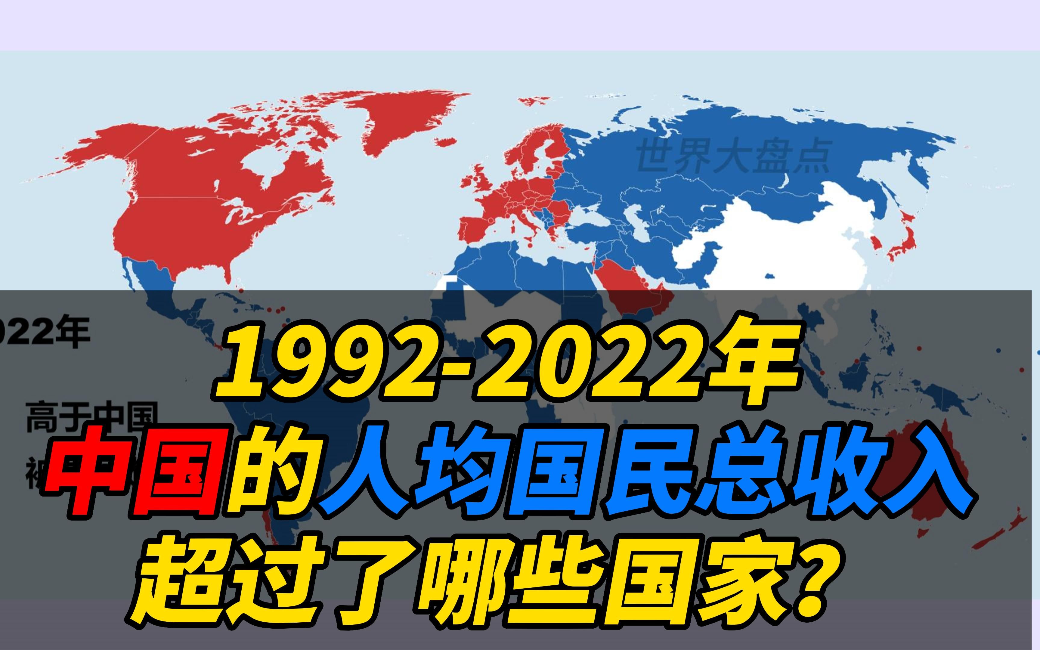 【19922022年中国人均国民总收入超过了哪些国家?】这一年超过了12个国家哔哩哔哩bilibili