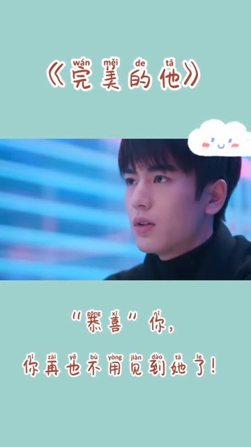 《完美的他》:恭喜你,再也不用看见她了!哔哩哔哩bilibili