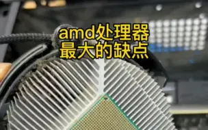 Download Video: AMD处理器的最大缺点