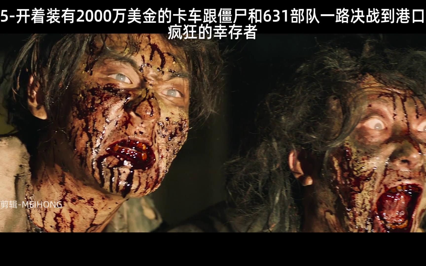 釜山行2半岛第5集:姜栋元和李贞贤开着装有2000万现金的车跟僵尸一路