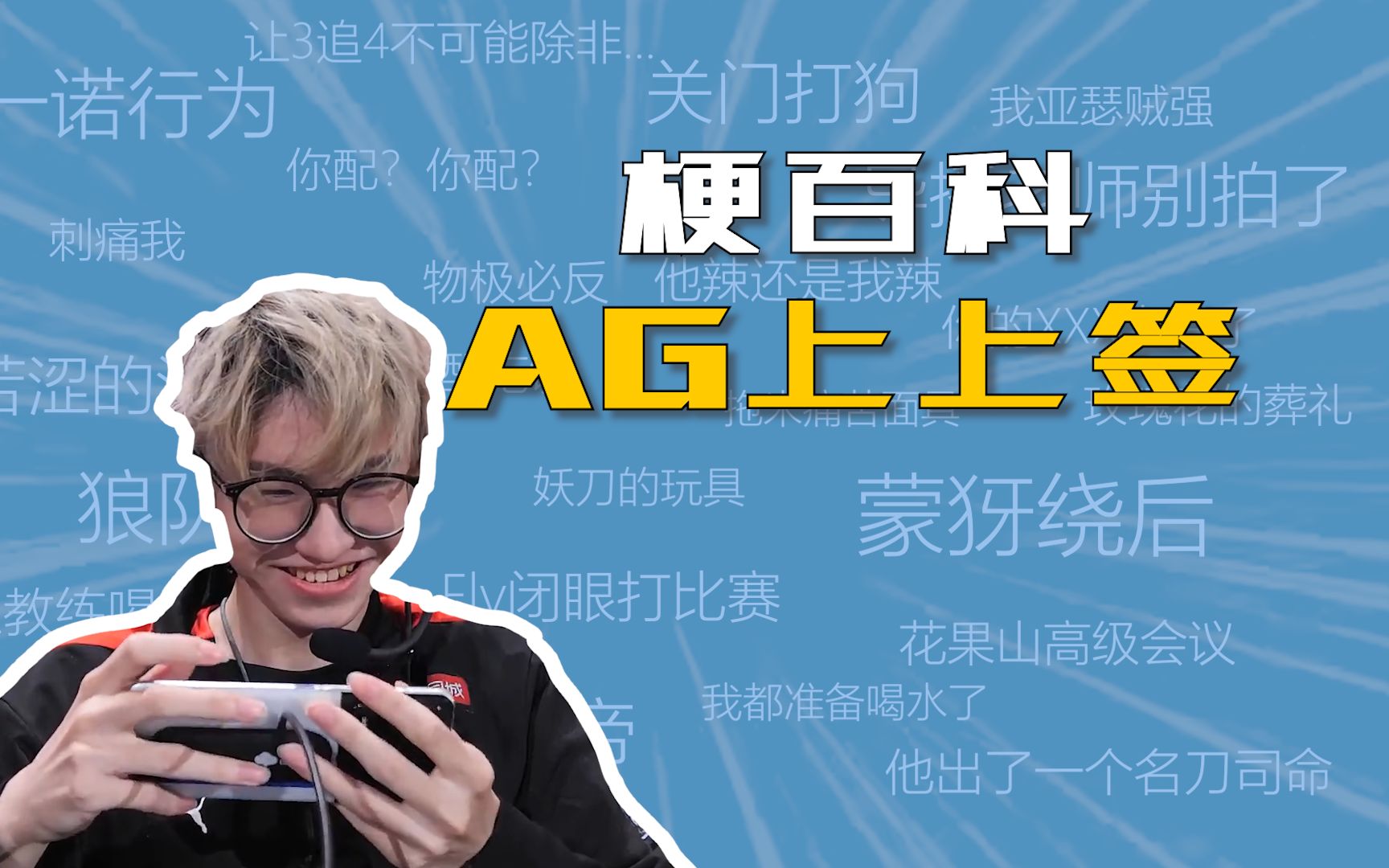 AG上上签什么梗【KPL梗百科】哔哩哔哩bilibili王者荣耀