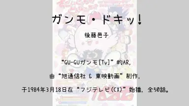 GU-GUガンモ-哔哩哔哩_Bilibili