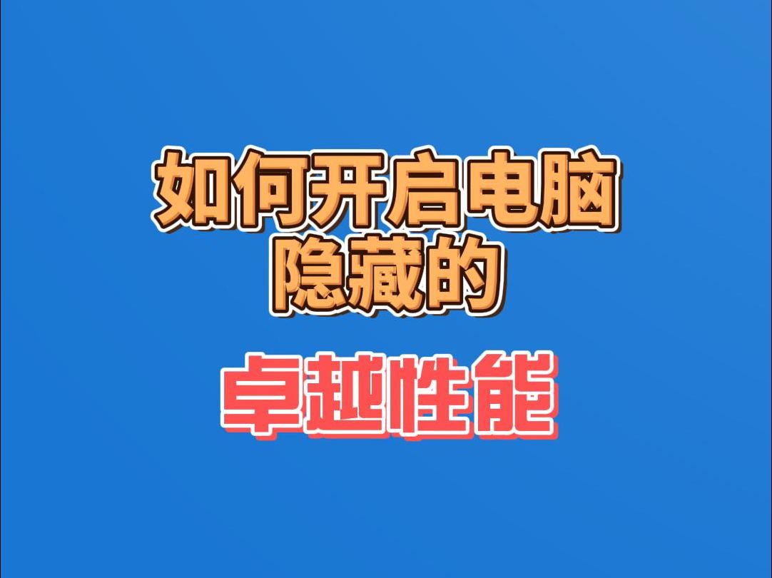 如何开启系统隐藏的“卓越性能模式”哔哩哔哩bilibili