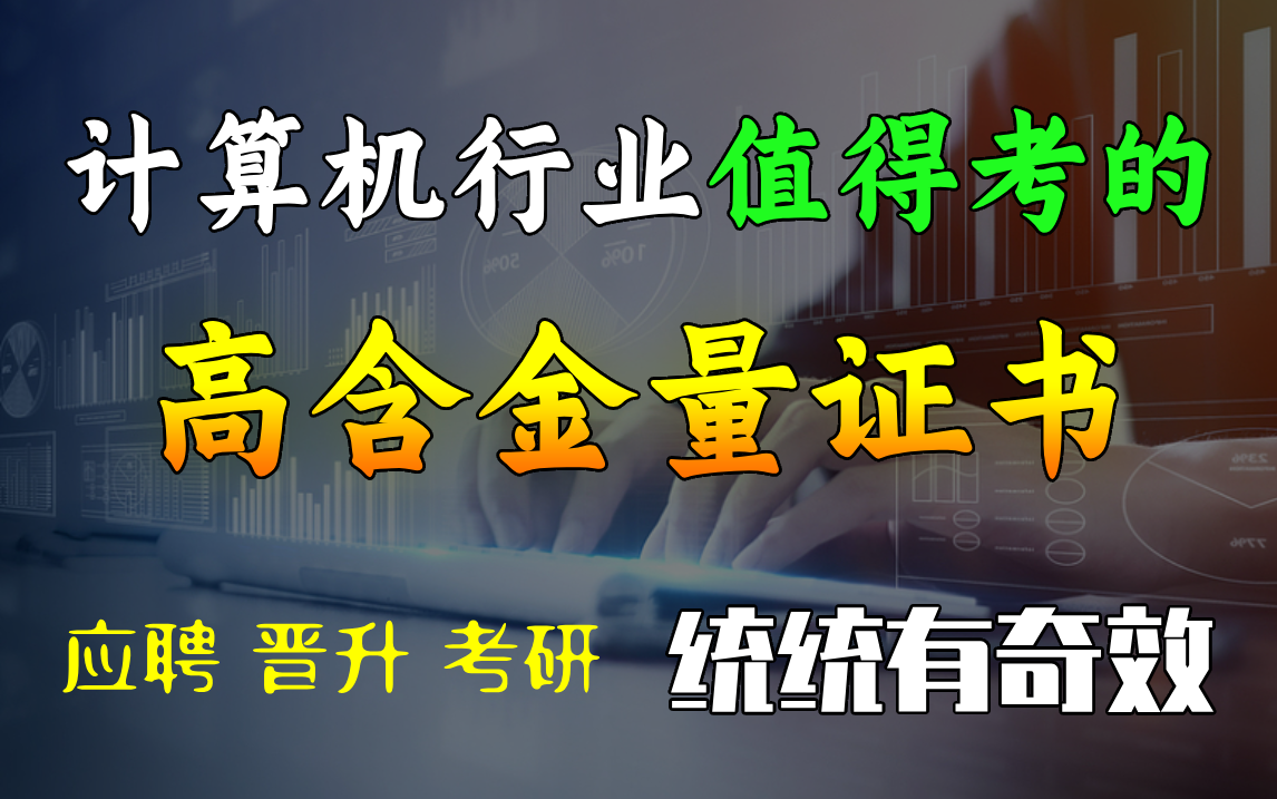 程序员必看!!计算机行业所有值得考的高含金量证书,不走冤枉路哔哩哔哩bilibili