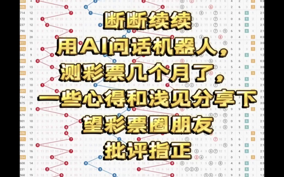 断断续续,用ai问话机器人测彩票几个月了,一点浅见哔哩哔哩bilibili