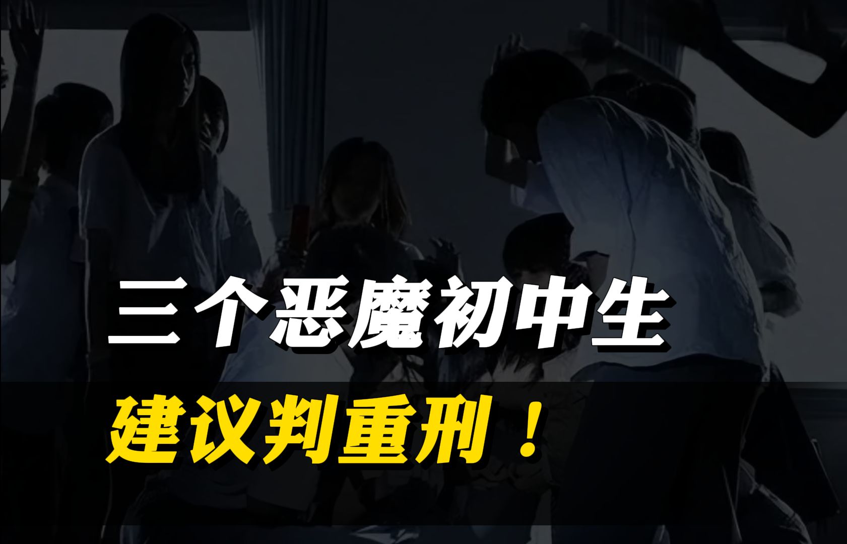 邯郸三个初中生,建议判重刑!性质太恶劣了 #三个初中生霸凌哔哩哔哩bilibili