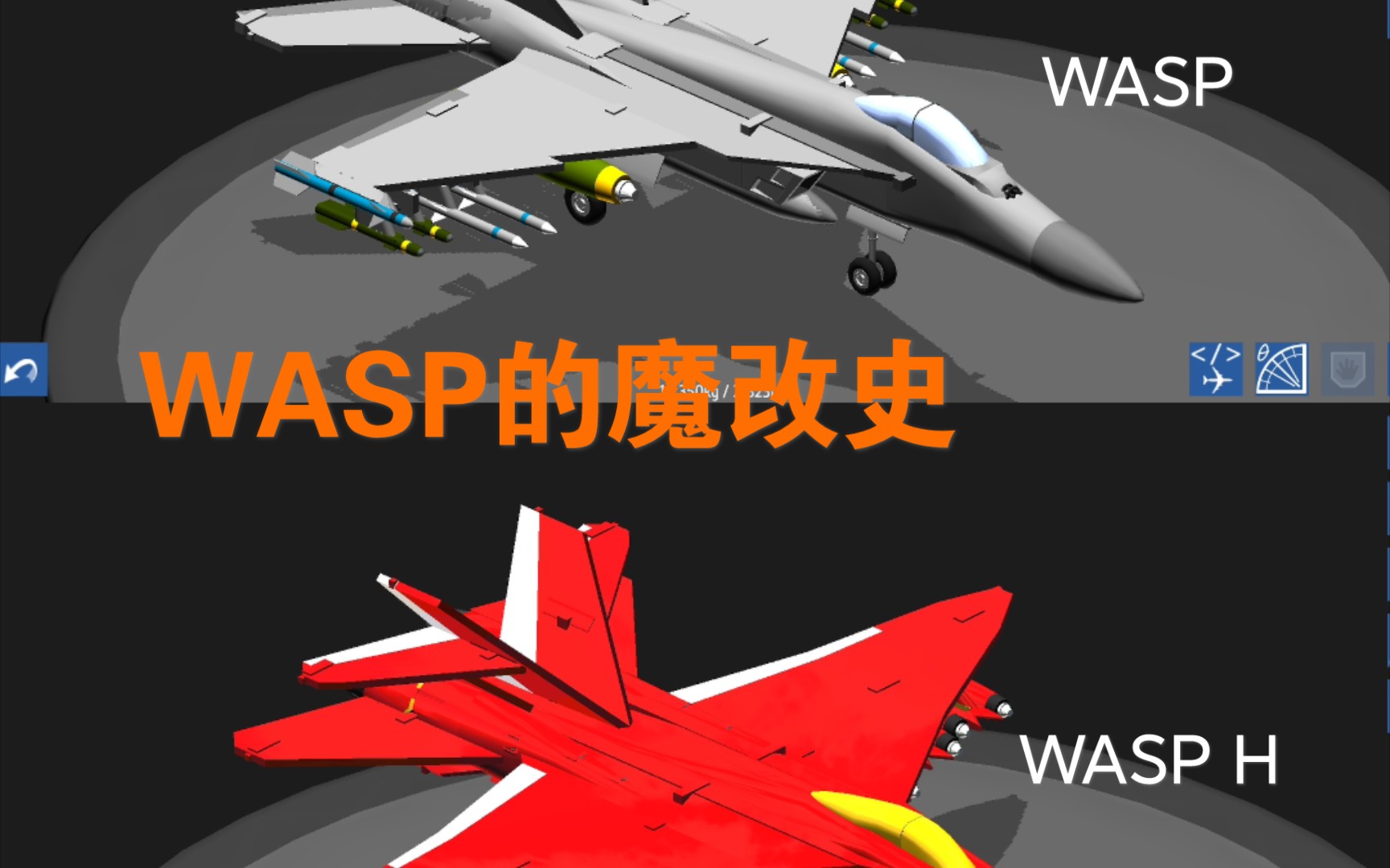 我的WASP战机魔改史哔哩哔哩bilibili