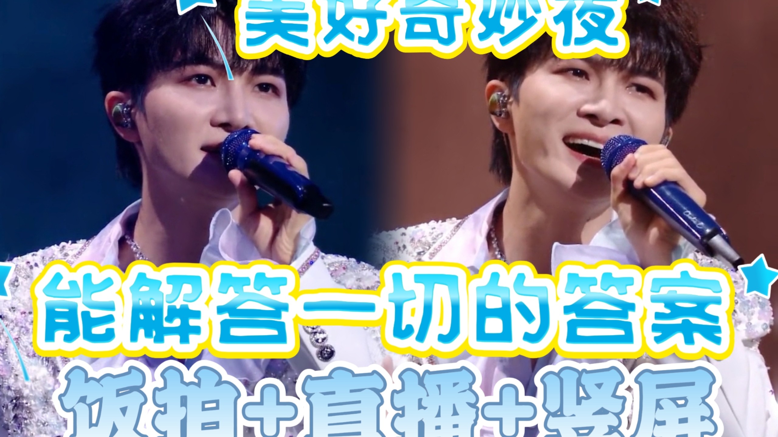 【饭拍+直播+竖屏全程】周深《能解答一切的答案》美好奇妙夜2026.10.11