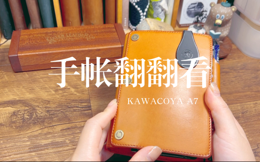 手帐翻翻看~kawacoya A7 二折~看看我的随身本有了什么变化~鸟之叶印章/三光堂哔哩哔哩bilibili