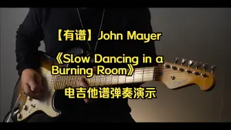 Video herunterladen: 【有谱】John Mayer《Slow Dancing in a Burning Room》电吉他谱弹奏演示