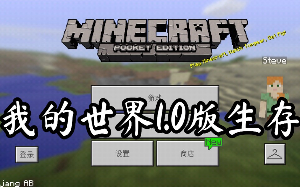 我的世界1.0舊版生存 希望有人看